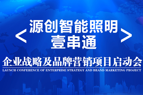 升华！源创智能照明开启品牌之路！