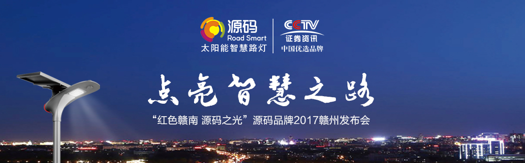 源码之光，燎原之势—2017源码品牌赣州发布会