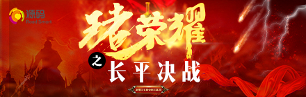 “王者荣耀，长平决战”正式启动，源码英雄们，冲啊！