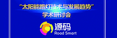 深入交流，点亮未来，源码携西北设计研究院共同探讨“太阳能路灯技术与发展趋势”