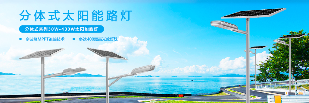 分体式太阳能路灯